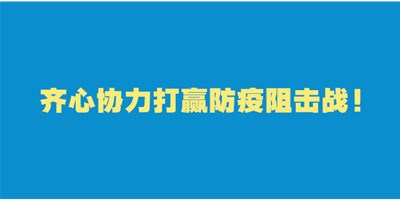 转扩！给即将返岗的你的防护建议