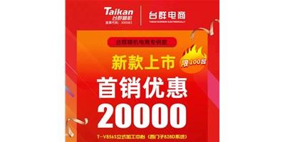 首销优惠20000，台群推出电商专供款T-V856S，将回馈客户进行到底