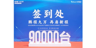 “90,000”台里程碑丨智启新篇 勇闯未来！