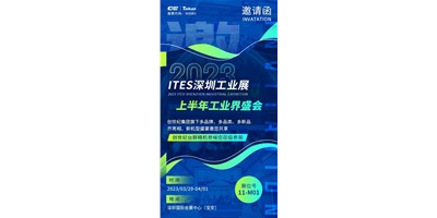 对话ITES深圳工业展，打开您的智造想象