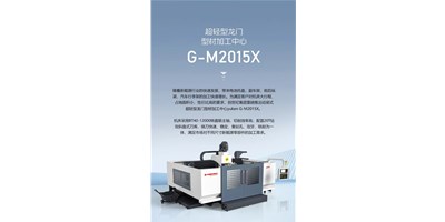 新能源加工利器G-M2015X上市，加工效率UP UP UP！