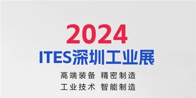 3月28日，2024ITES深圳工业展见