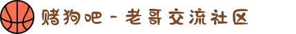 赌狗吧 - 老哥交流社区